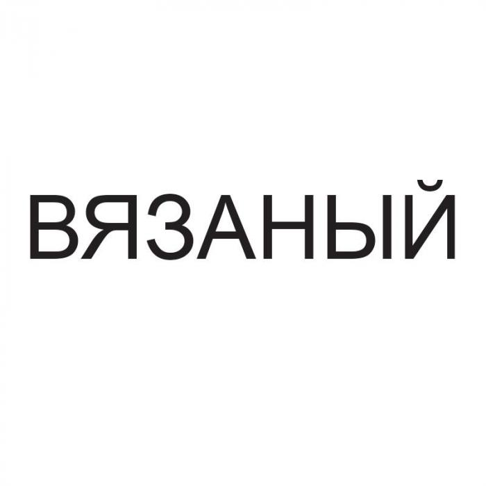 Вязаный