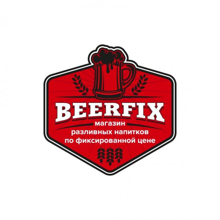 BEERFIX магазин разливных напитков по фиксированной цене