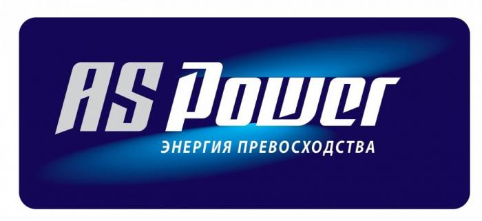 AS POWER Энергия превосходства