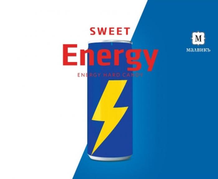 SWEET Energy ENERGY HARD CANDY МАЛВИКЪ
