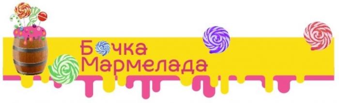 БОЧКА МАРМЕЛАДА