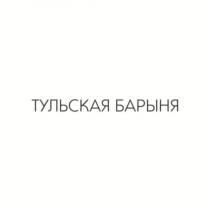 ТУЛЬСКАЯ БАРЫНЯ