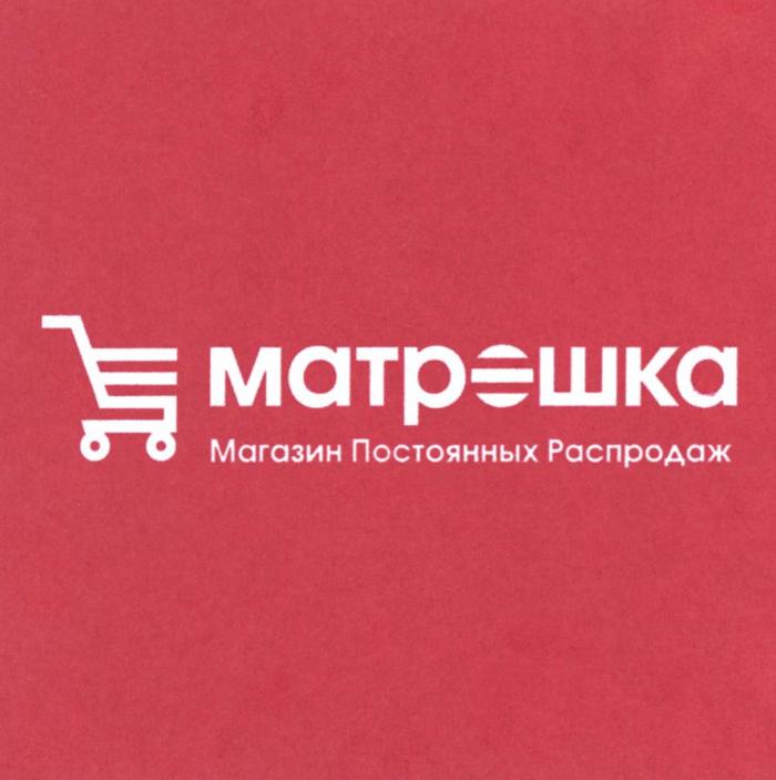 МАТРЕШКА МАГАЗИН ПОСТОЯННЫХ РАСПРОДАЖ