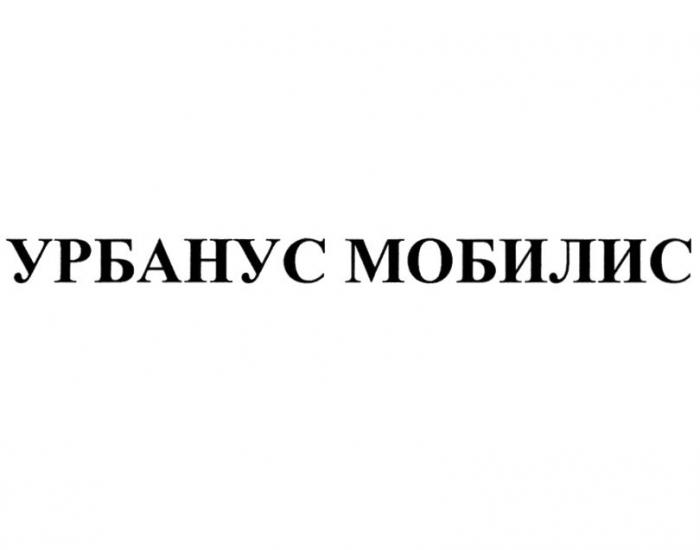 УРБАНУС МОБИЛИС