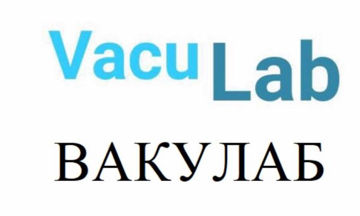 VACULAB ВАКУЛАБ