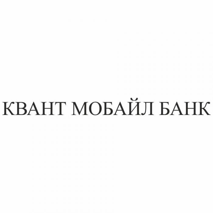 КВАНТ МОБАЙЛ БАНК