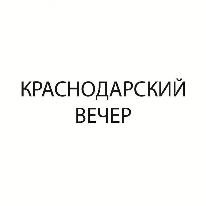 КРАСНОДАРСКИЙ ВЕЧЕР