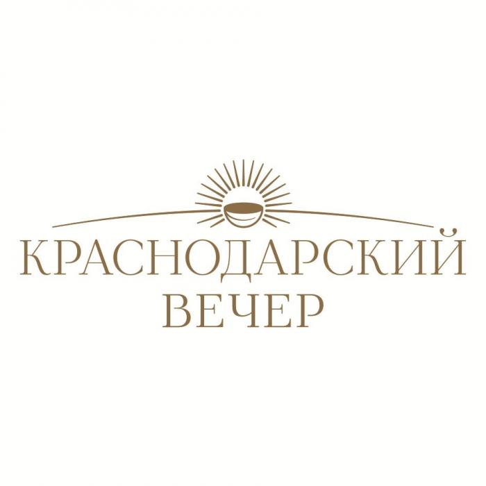 КРАСНОДАРСКИЙ ВЕЧЕР