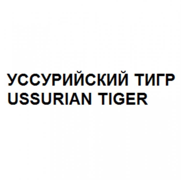 Уссурийский тигр Ussurian tiger