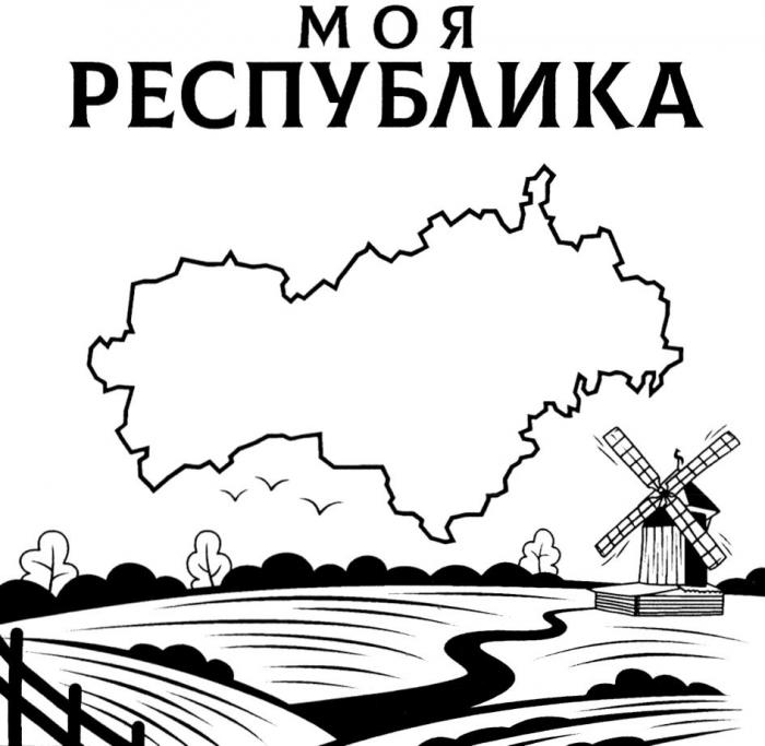 МОЯ РЕСПУБЛИКА