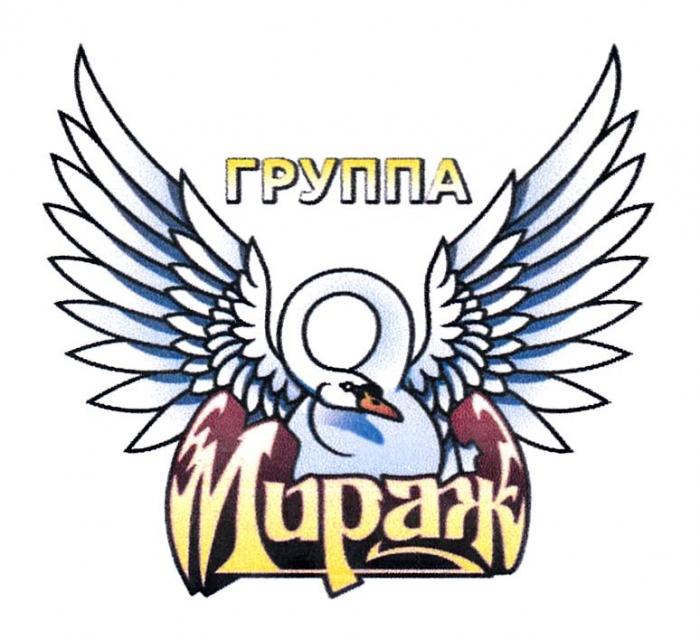 ГРУППА МИРАЖ