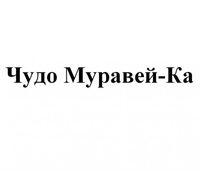 Чудо Муравей-Ка