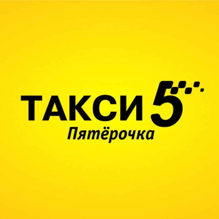 Такси 5 Пятёрочка