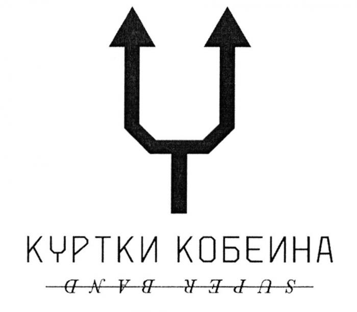 КУРТКИ КОБЕИНА SUPER BAND