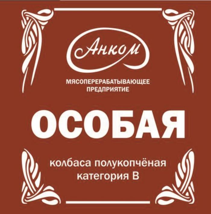 АНКОМ МЯСОПЕРЕРАБАТЫВАЮЩЕЕ ПРЕДПРИЯТИЕ ОСОБАЯ КОЛБАСА ПОЛУКОПЧЕНАЯ КАТЕГОРИЯ B