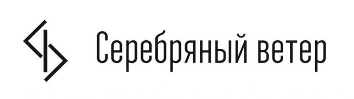 СЕРЕБРЯНЫЙ ВЕТЕР