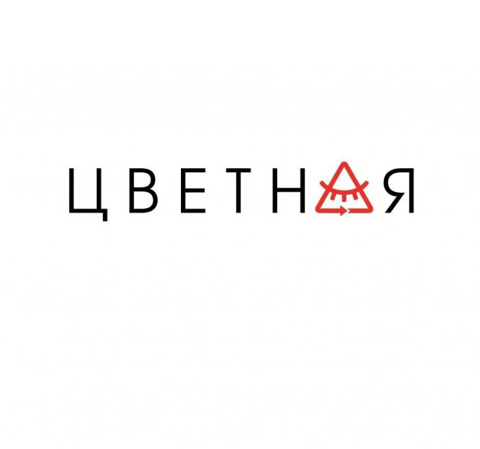 ЦВЕТНАЯ