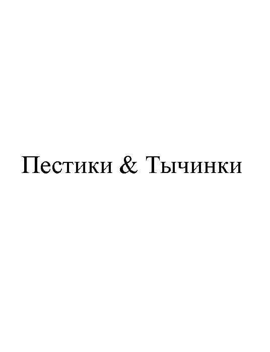 ПЕСТИКИ & ТЫЧИНКИ