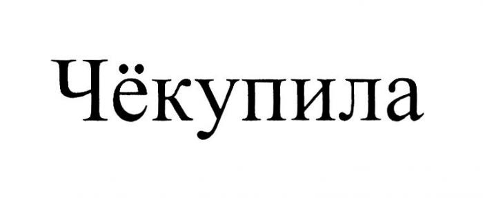 ЧЁКУПИЛА