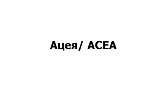 Ацея/ACEA
