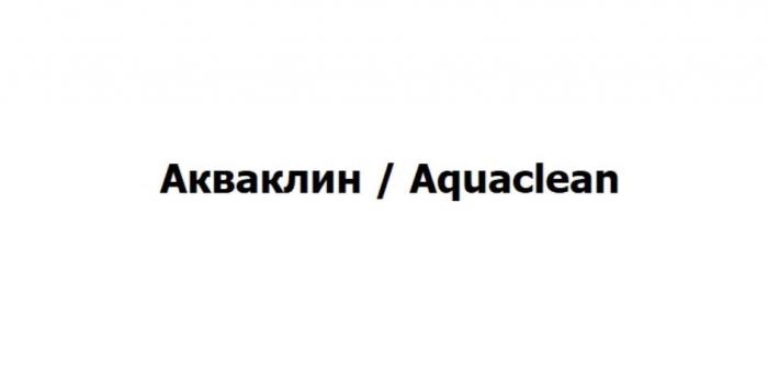 Акваклин Aquaclean