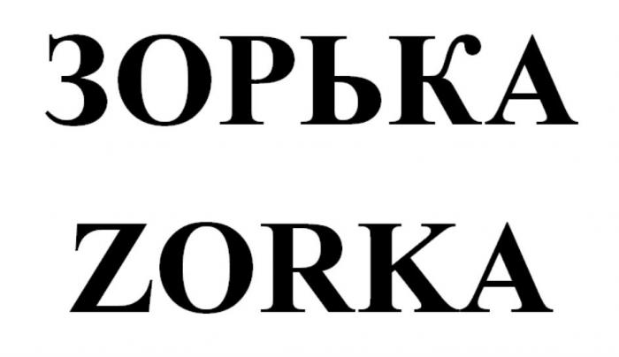 ЗОРЬКА ZORKA