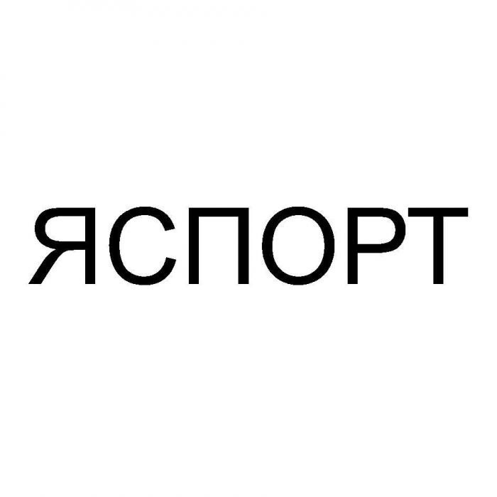 ЯСПОРТ