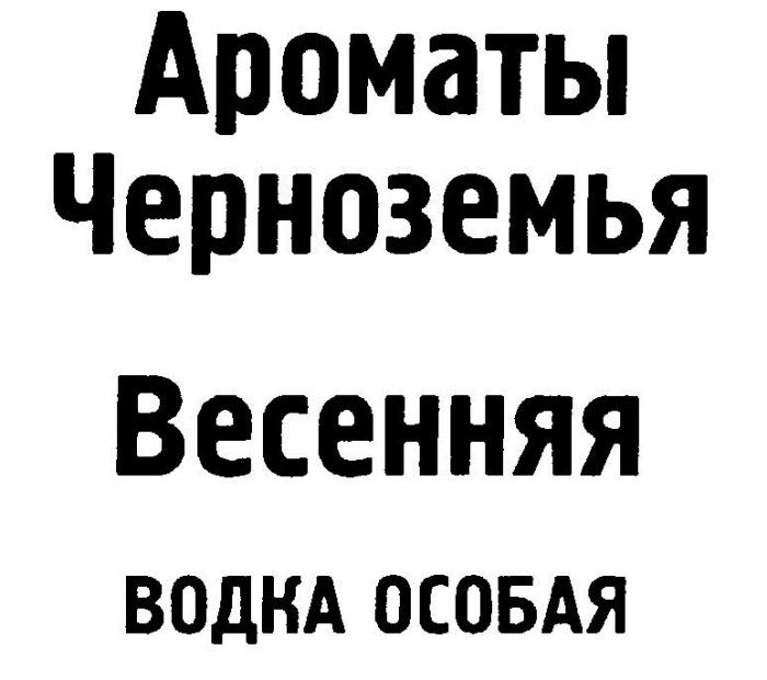 Ароматы Черноземья Весенняя водка особая