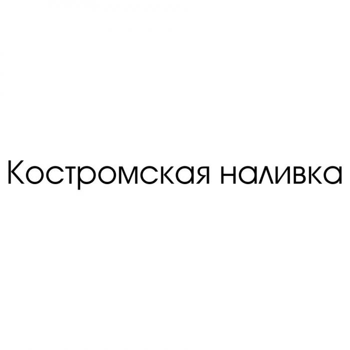 Костромская наливка