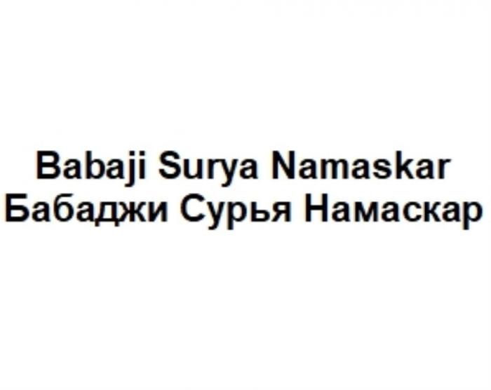 Babaji Surya Namaskar Бабаджи Сурья Намаскар