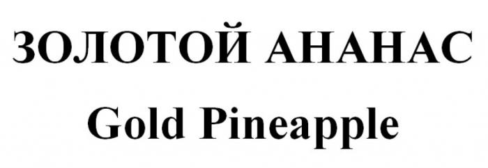 ЗОЛОТОЙ АНАНАС Gold Pineapple