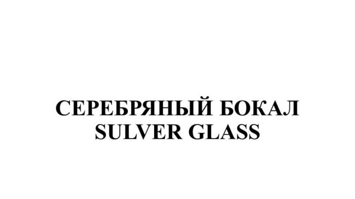 СЕРЕБРЯНЫЙ БОКАЛ SILVER GLASS