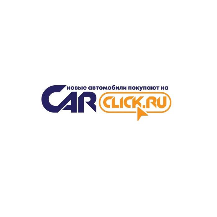 новые автомобили покупают на CARCLICK.RU