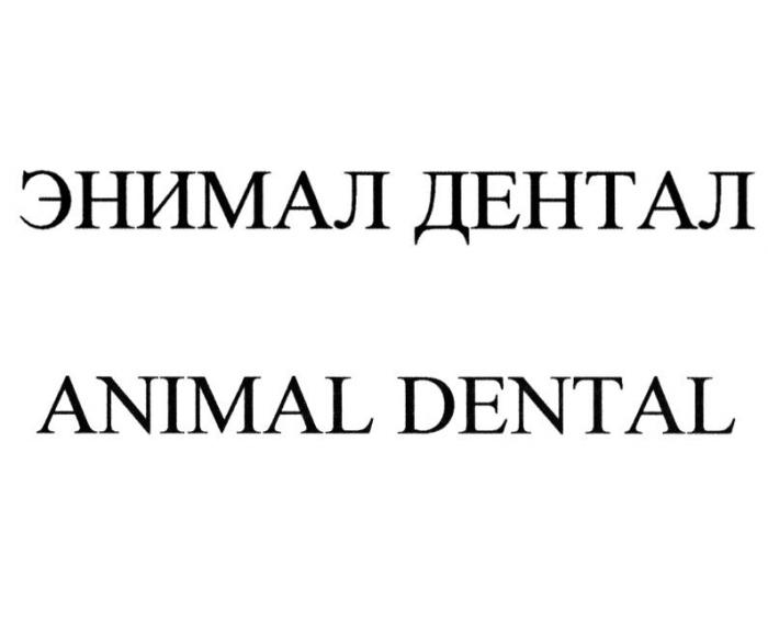 ЭНИМАЛ ДЕНТАЛ ANIMAL DENTAL