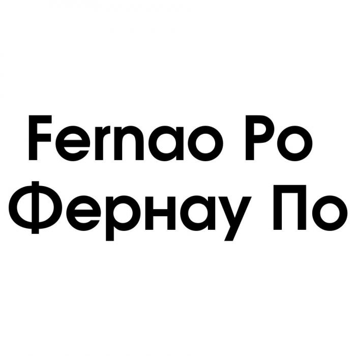 Fernao Po Фернау По