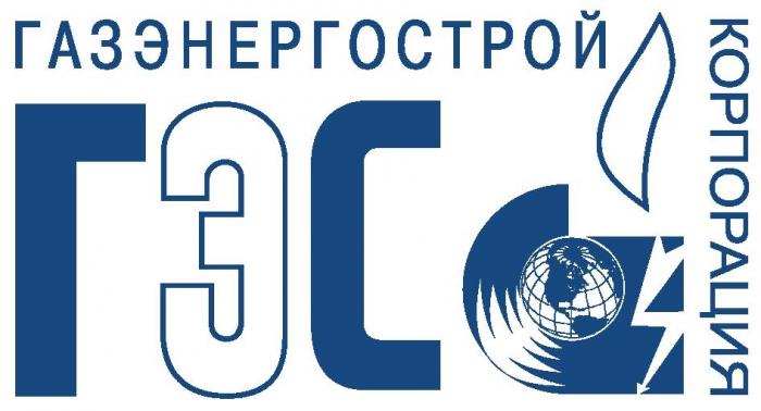 газэнергострой корпорация гэс