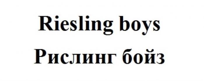 Riesling boys Рислинг бойз