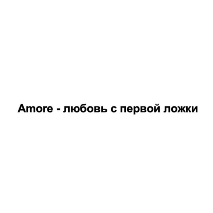 Amore - любовь с первой ложки