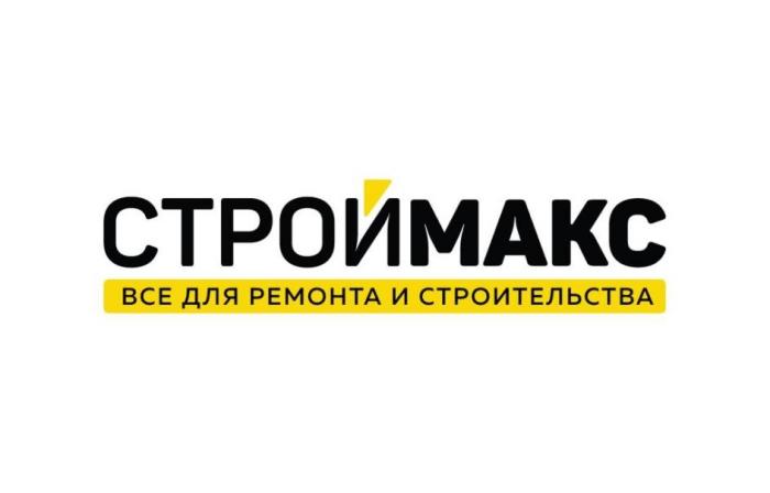 СТРОЙМАКС ВСЕ ДЛЯ РЕМОНТА И СТРОИТЕЛЬСТВА