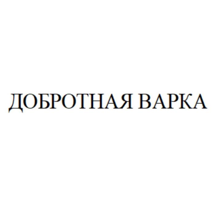 ДОБРОТНАЯ ВАРКА