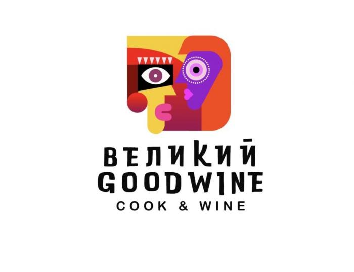 Великий goodwine cook & wine