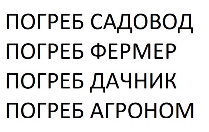 ПОГРЕБ САДОВОД ПОГРЕБ ФЕРМЕР ПОГРЕБ ДАЧНИК ПОГРЕБ АГРОНОМ