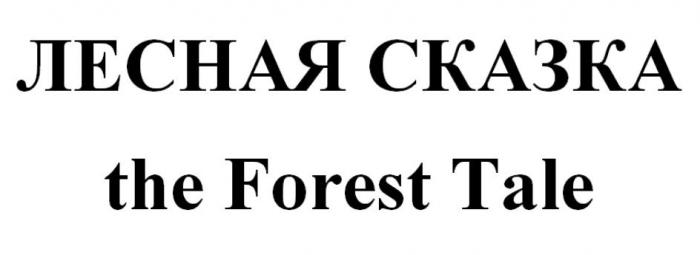 ЛЕСНАЯ СКАЗКА the Forest Tale