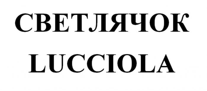 СВЕТЛЯЧОК LUCCIOLA