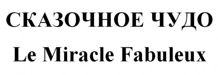 СКАЗОЧНОЕ ЧУДО Le Miracle Fabuleux