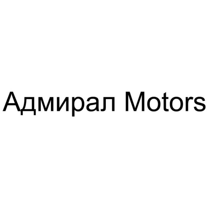 Адмирал Motors