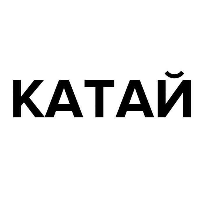 КАТАЙ