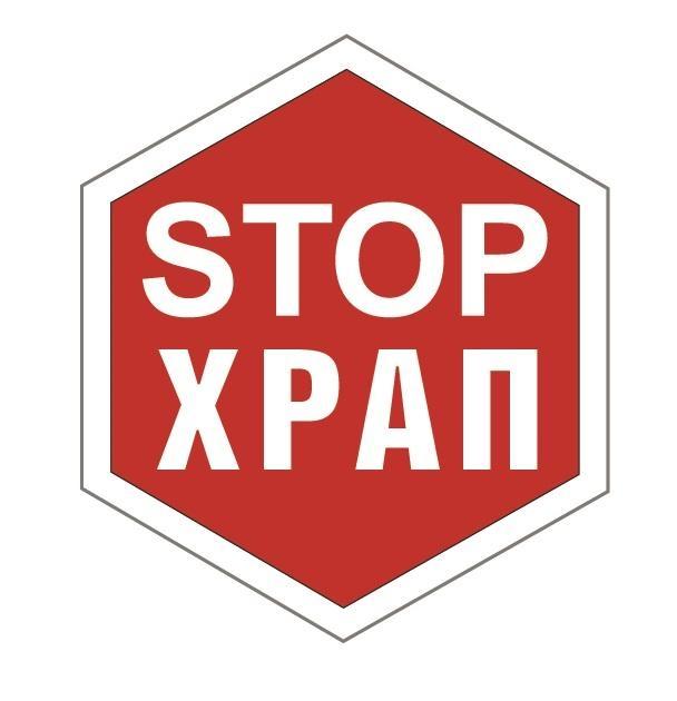 STOP ХРАП