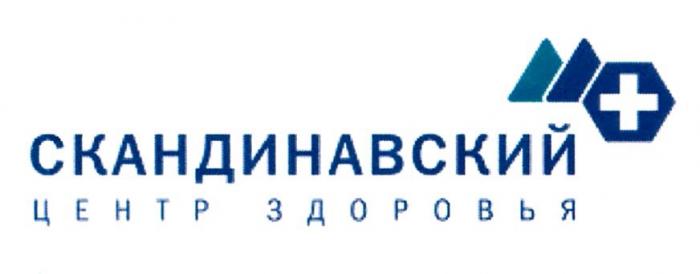 СКАНДИНАВСКИЙ ЦЕНТР ЗДОРОВЬЯ