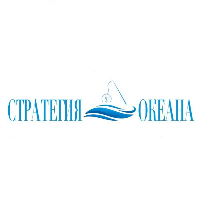 СТРАТЕГИЯ ОКЕАНА